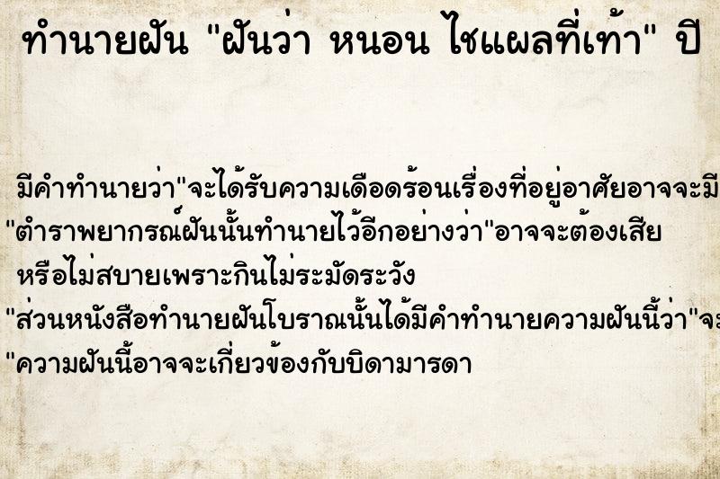 ทำนายฝันทำนายฝันฝันว่าหนอนไชแผลที่เท้า